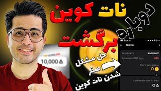 نات کوین دوباره برگشته   | حل مشکل صفرشدن نات کوین ها  | notcoin