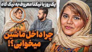 بلاگری که برای آرزوهاش داخل ماشین میخوابه رفتیم داخل زندگی نیک گاد