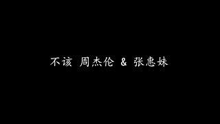 不该 周杰伦 & 张惠妹 (歌词版)