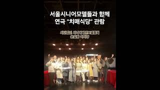 사단법인 SFMA 시니어패션모델협회 #치매식당 #윤일향