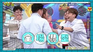 這不是我認識的宇珊！！│天才衝衝衝預告EP907│2024.03.16