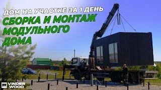 Процесс сборки и монтажа модульного дома| Доставка и установка загородного дома на участке за 1 день