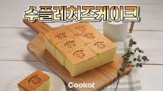 [쿠캣] 퐁신퐁신 수플레치즈케이크: Souffle Cheesecake