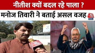 BJP सांसद Manoj Tiwari ने बताई Nitish Kumar के फैसले की वजह, कहा- उनको अपनी गलती का अहसास हो रहा