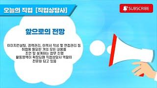 [직업정보] 다른 사람의 직업을 찾아주는 직업상담사는 어떻게 준비해야 할까요?