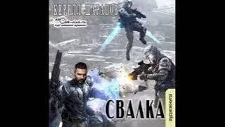 01. Кирилл Шарапов - Свалка. Книга 1.