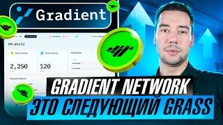 GRADIENT NETWORK - ЭТО СЛЕДУЮЩИЙ GRASS?