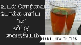 Udal sorvu neenga I body pain relief in tamil I udambu vali kuraiya I உடல் சோர்வு நீங்க