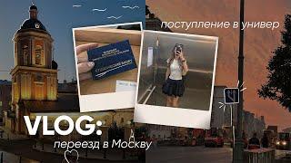 VLOG: переезд в Москву | поступление