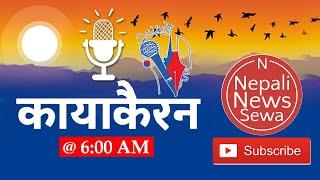  Kayakairan News Live, Aug 11, Kayakairan  today news, Kayakairan today live, Nepali News