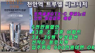 트루엘 시그니처 천안역 초역세권위치 아파트 초역세권GTX-C황금노선으로 집값급등 예상