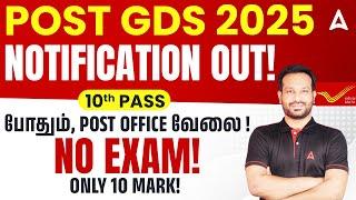 Post Office Recruitment 2025 Tamil | No Exam | GDS New Vacancy 2025 | Complete Details