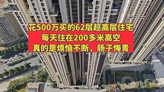 500万买的62层超高层住宅，每天住在200多米高空！真的是肠子悔青