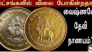  Mata Vaishno Devi Coin | how to sale mata vaishno devi | 5 and 10rupee old coin in tamil |sell