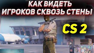 КАК ВИДЕТЬ ИГРОКОВ СКВОЗЬ СТЕНЫ В КС 2 / Как видеть своих тимейтов через стены в кс 2