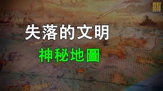 失落的文明-神秘地圖