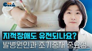 지적장애가 가장 많이 발현되는 시기와 조기중재의 중요성! (일산차병원 정신건강의학과)