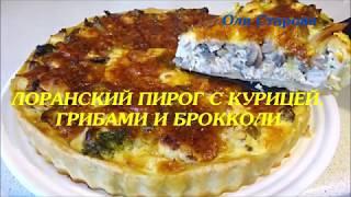 Лоранский Пирог С Курицей, Грибами И Брокколи / Вкусный и простой в приготовлении!