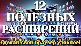 Сделай свой браузер удобнее! 12 полезных расширений