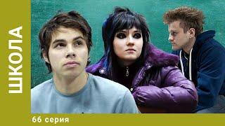 Школа. 66 Серия. Драма. Лучшие сериалы