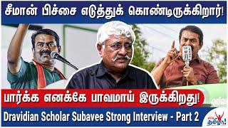 காமராஜரை விட கருணாநிதி சிறந்தவரா? - Dravidian Scholar Subavee Strong Interview - Part 2