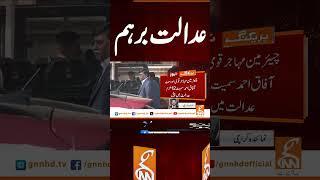 عدالت برہم #gnn #breakingnews #headlines #updates  #pakistan #gnn_updates #latest #pakistan