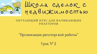 Организация риэлторской работы. Азбука риэлтора. Урок №2