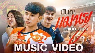 มันกะแมนยู - แน็ค วรุฒ「 MUSIC VIDEO」