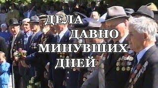 ДЕЛА ДАВНО МИНУВШИХ ДНЕЙ День Победы в г Арцизе  9 мая 2001 год