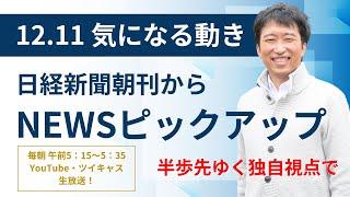 １２・１１　気になる動き　日経新聞朝刊から！毎朝、独自視点でニュース解説生放送！！@koike.yoshio