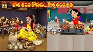 పాతతరం కోడలు vs కొత్త తరం అత్త | Atta vs Kodalu | Telugu stories | Telugu Kathalu | Jm Tv Telugu