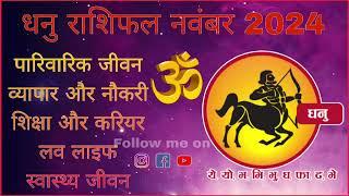 धनु राशि नवंबर 2024 राशिफ़ल Dhanu Rashi नवंबर 2024 Sagittarius नवंबर Horoscope #dhanu #astrology