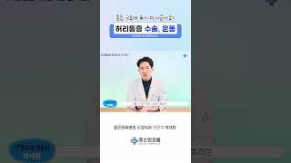 허리통증에 운동? 수술? 헷갈리지 마세요!