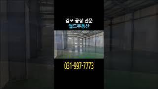 김포 하성면 신축 공장 임대 추천 대지 320평 건물 105평 단독입니다