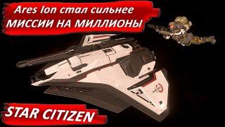 STAR CITIZEN - Ares Ion стал сильнее - миссии на миллионы