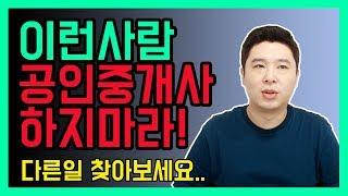 부동산창업 팁! 이런사람 공인중개사 하지마라! [덕방아재]