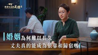 基督徒的經歷見證《追求婚姻美滿就能得到幸福嗎》