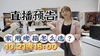 双十一直播预告⏰高比克5A烤箱只需要1550入手！双十