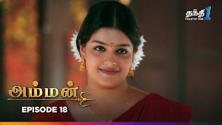 Amman | Episode 18 | அம்மன் | Thanthi One | 9th March 2025