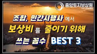 조합, 민간시행사가 토지보상금을 줄이려고 쓰는 꼼수 BEST 3