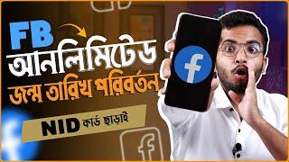 যতখুশি ফেসবুকের জন্ম তারিখ পরিবর্তন করুন | Unlimited Facebook Birthday Change 2024