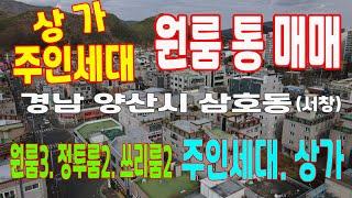 65 [원룸 통매매] 경남 양산시 삼호동 서창 상가.주인세대 있는 원룸 건물 매매