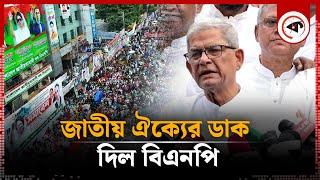 জাতীয় ঐক্যের ডাক দিল বিএনপি | Mirza Fakhrul | BNP News | BD Politics | Kalbela