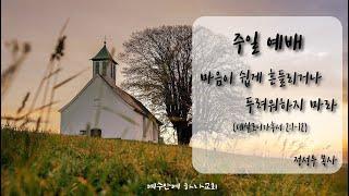 [칼빈주의 청교도 예수안에하나교회]  2021년 1월 17일 주일오전예배 (마음이 쉽게 흔들리거나 두려워하지 마라) -정성우 목사-