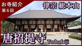 【お寺紹介６】唐招提寺・奈良（世界遺産）－律宗 総本山－ 8分でお寺を案内します。