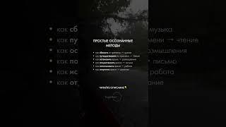 ПРОСТЫЕ МЕТОДЫ ОСОЗНАННОСТИ #психология #окружение #мотивация #саморазвитие #успех