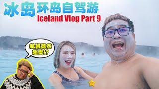 冰岛Vlog Part 9 | 终于体验了Blue Lagoon!! 上飞机时遇到超卖状况!? | 冰岛环岛自驾游 #iceland #visiticeland