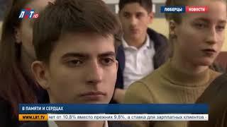 В памяти и сердцах