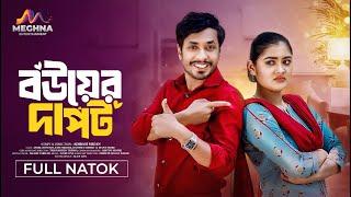 বউয়ের দাপট | Bower Dapot | Jamil Hossain | Emu Sikder | New Bangla Natok 2024