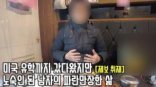 경력 20년차 인기 영어회화 강사 출신 47살 남성은 왜 노숙자 된 걸까? [제보 취재]